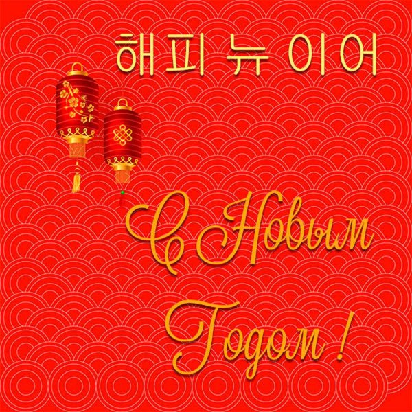 С восточным новым годом