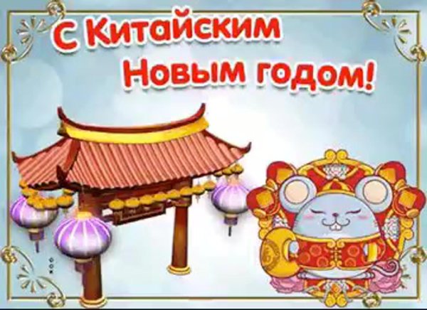 С восточным новым годом