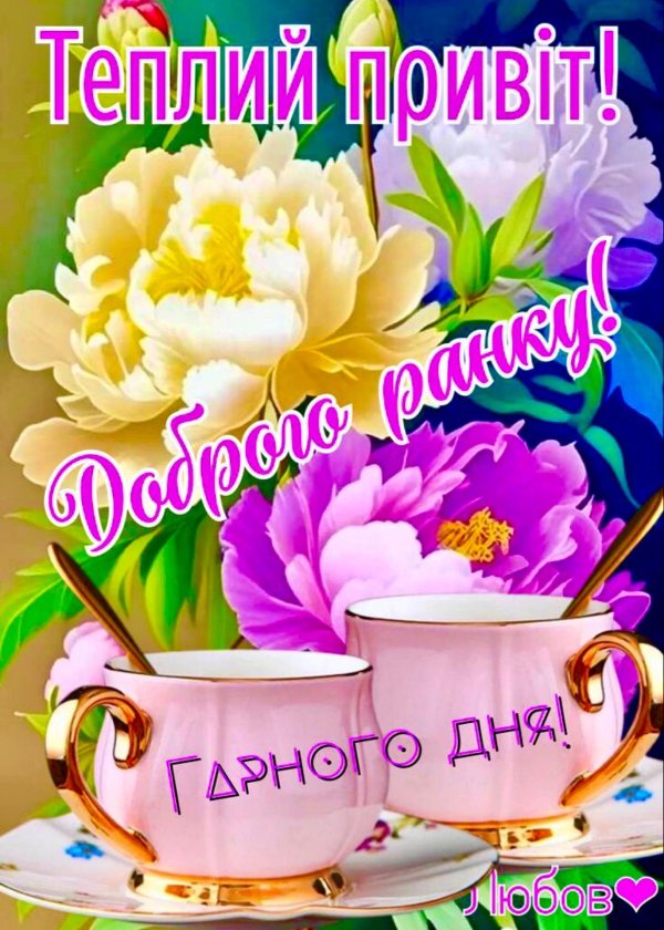 Доброго дня на українській мові