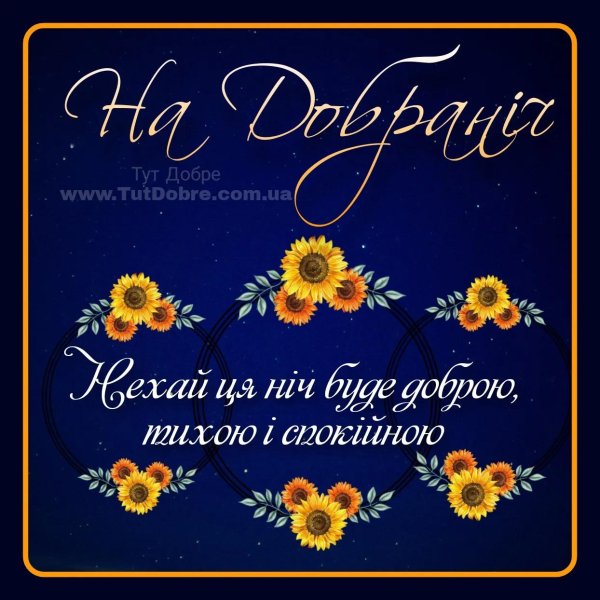 Доброго дня на українській мові