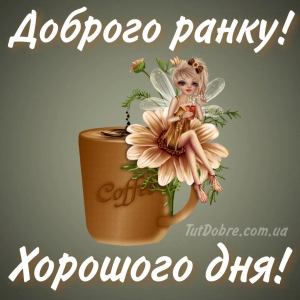 Доброго дня на українській мові