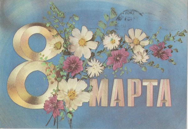 советские плакаты 8 марта
