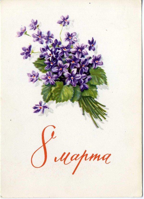 старые открытки к 8 марта