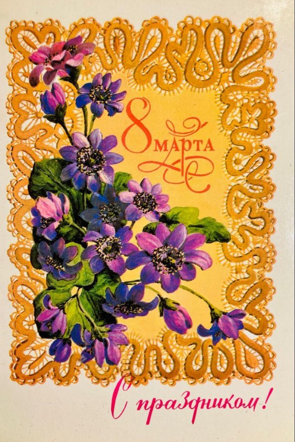 с праздниками 8 марта