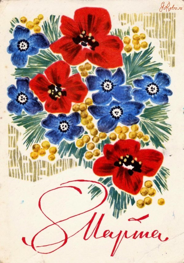 открытки с 8 марта советские красивые