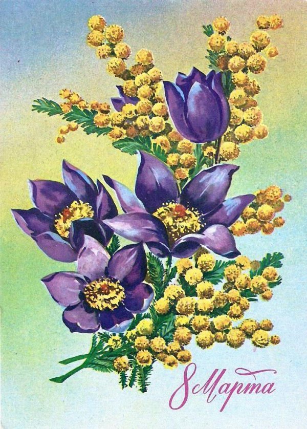 8 марта открытка