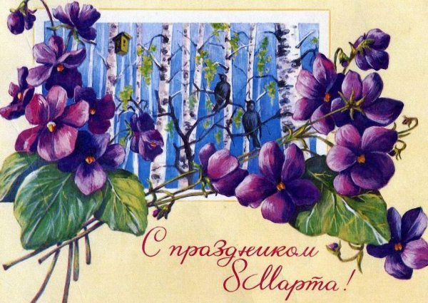 8 марта советские открытки