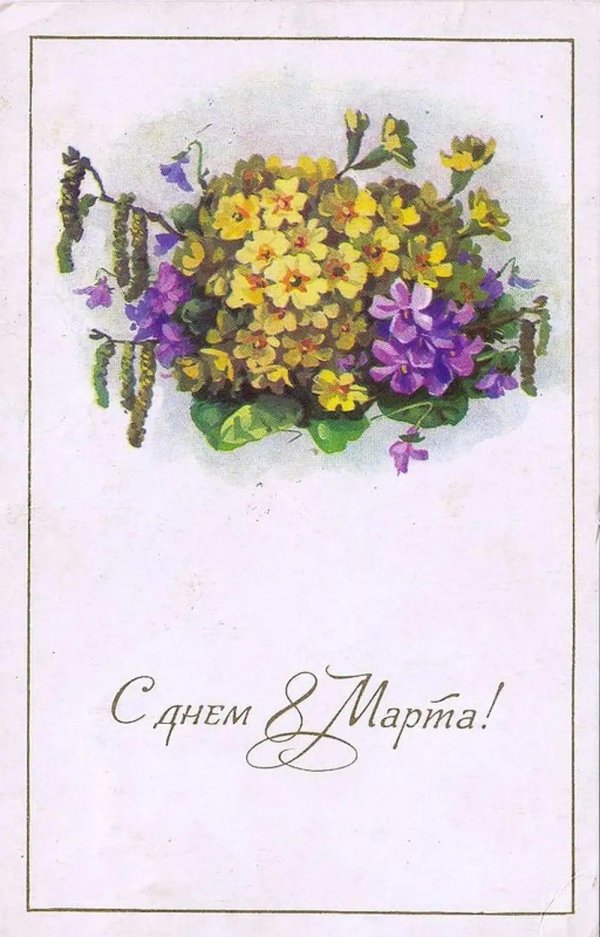 ретро открытки к 8 марта