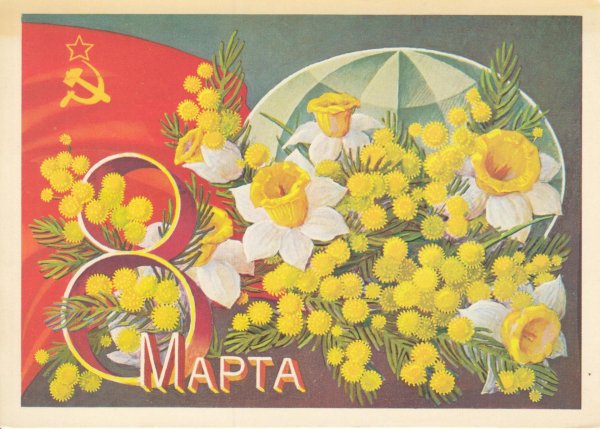 с 8 марта поздравления советские