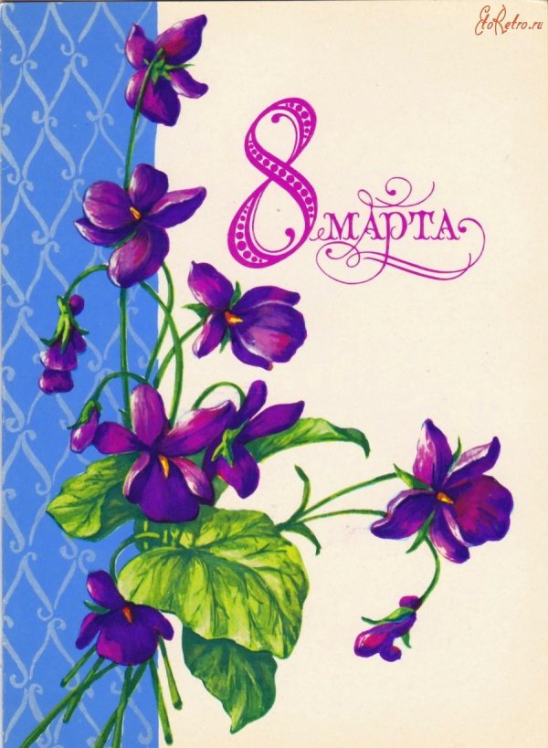старые открытки на 8 марта