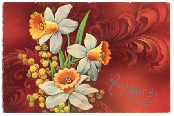 с 8 марта поздравления советские