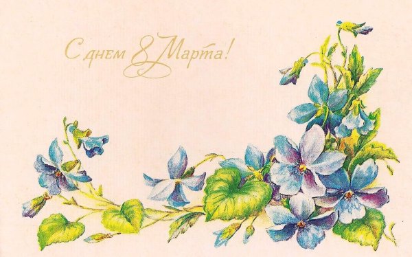 винтажные открытки 8 марта
