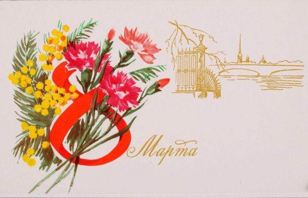 международный женский день советские открытки