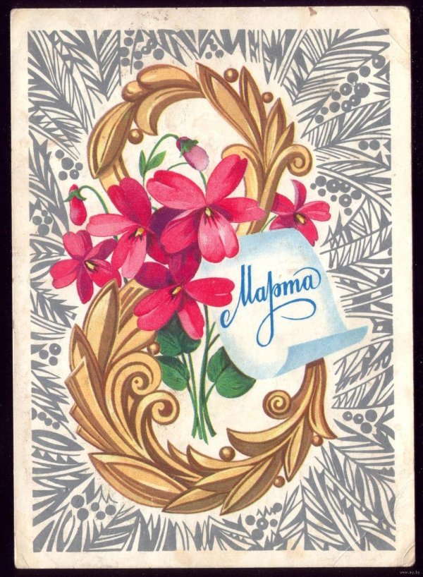 открытка ссср 8 марта