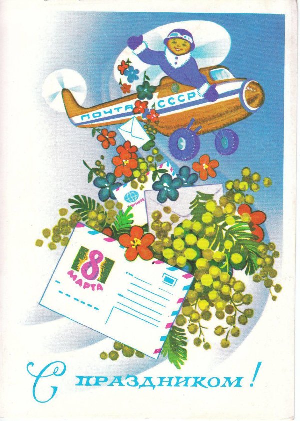 открытка советская
