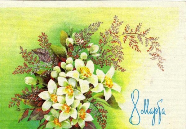 советская открытка к 8 марта