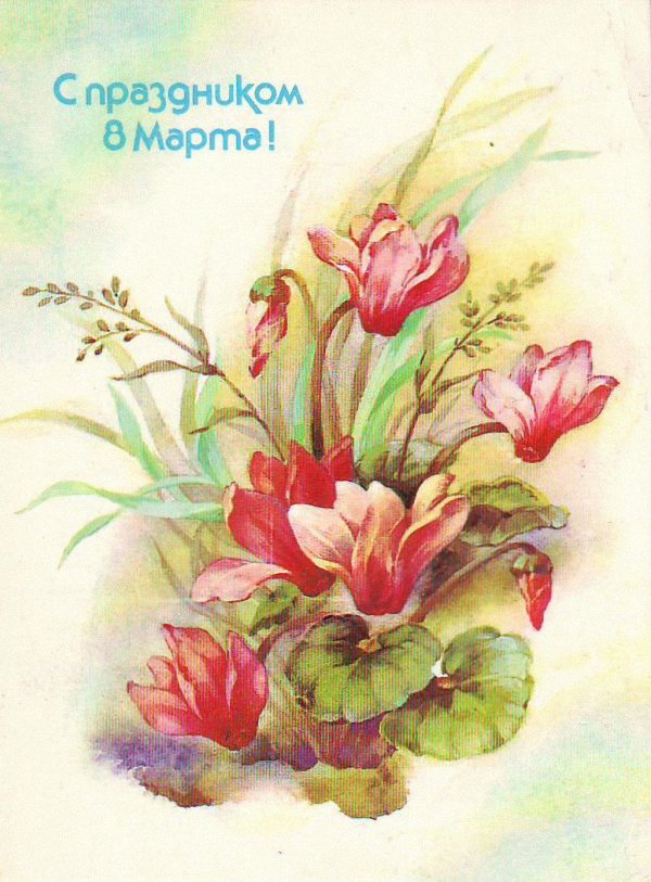 8 марта открытка