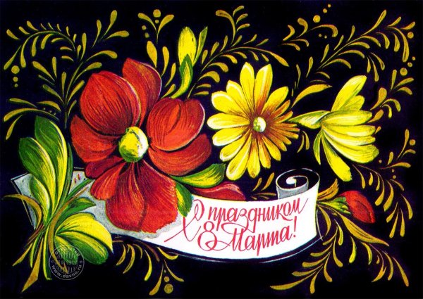 с праздниками 8 марта