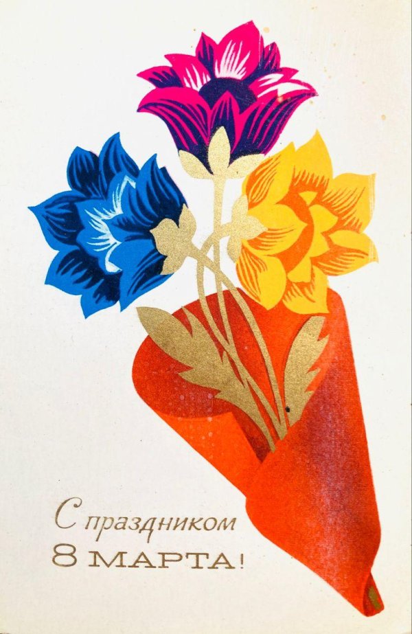 старые советские открытки с 8 марта