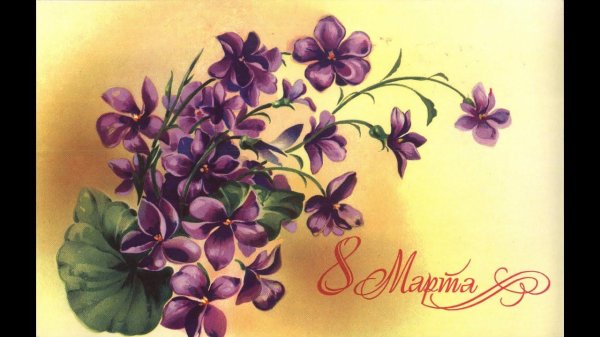 старые открытки к 8 марта