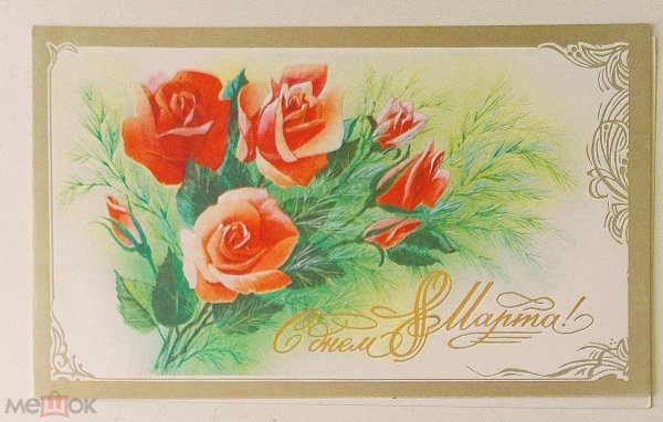 ретро открытки к 8 марта