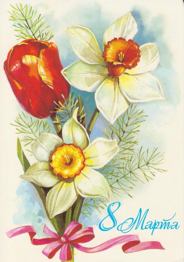 8 марта открытка ссср