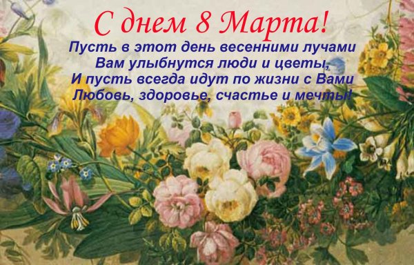 с праздниками 8 марта