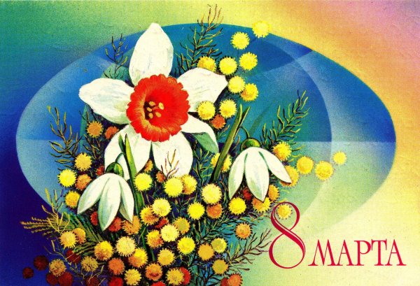 с 8 марта поздравления советские