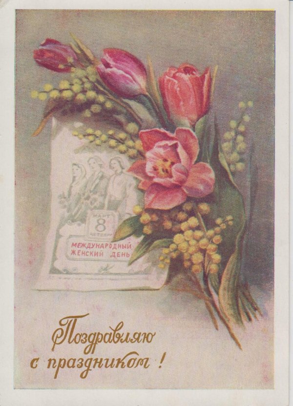 международный женский день советские открытки