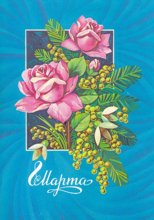 старые открытки к 8 марта