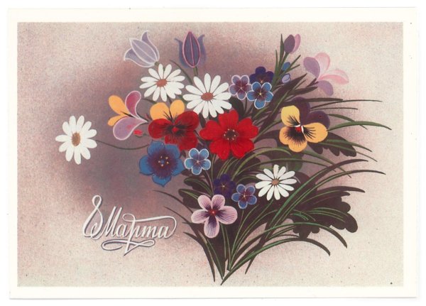 советская открытка с цветами