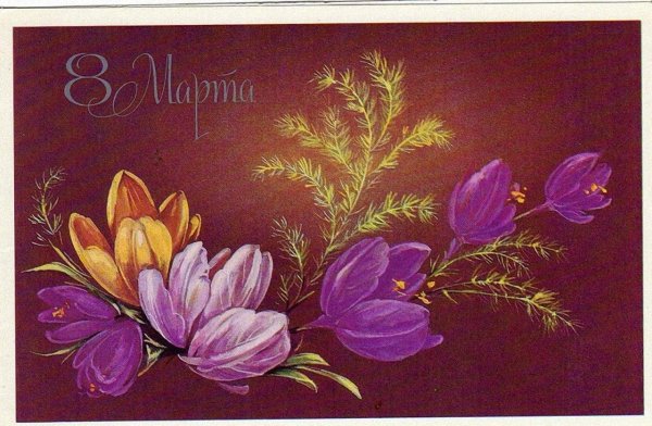 открытки на восьмое марта