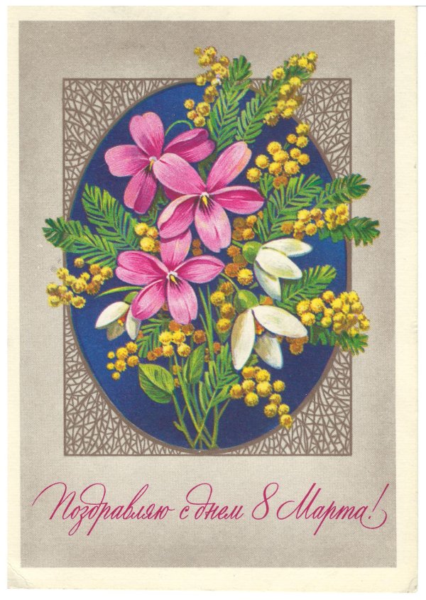 ретро открытки к 8 марта