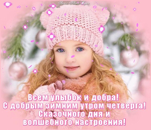С добрым февральским утром четверга