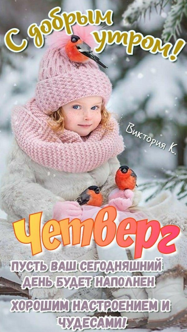С добрым февральским утром четверга