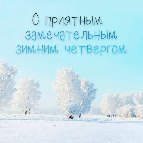 С добрым февральским утром четверга