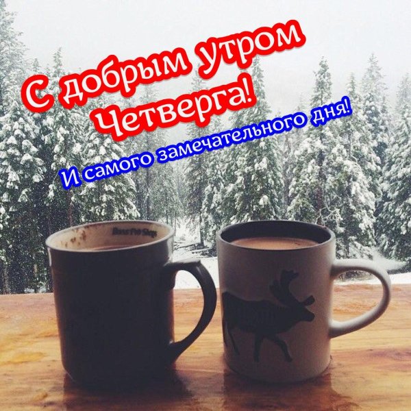 С добрым февральским утром четверга