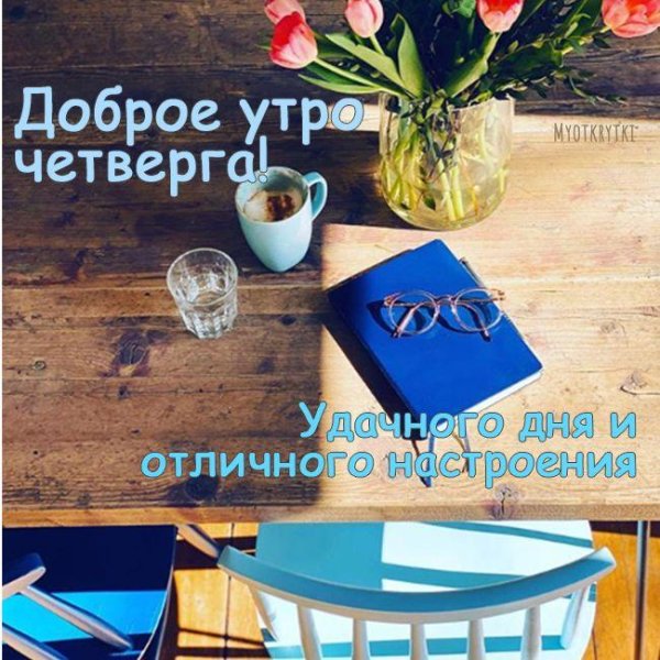 С добрым февральским утром четверга