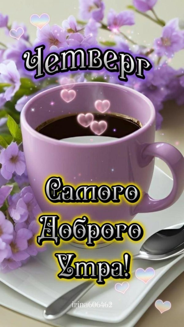 С добрым февральским утром четверга