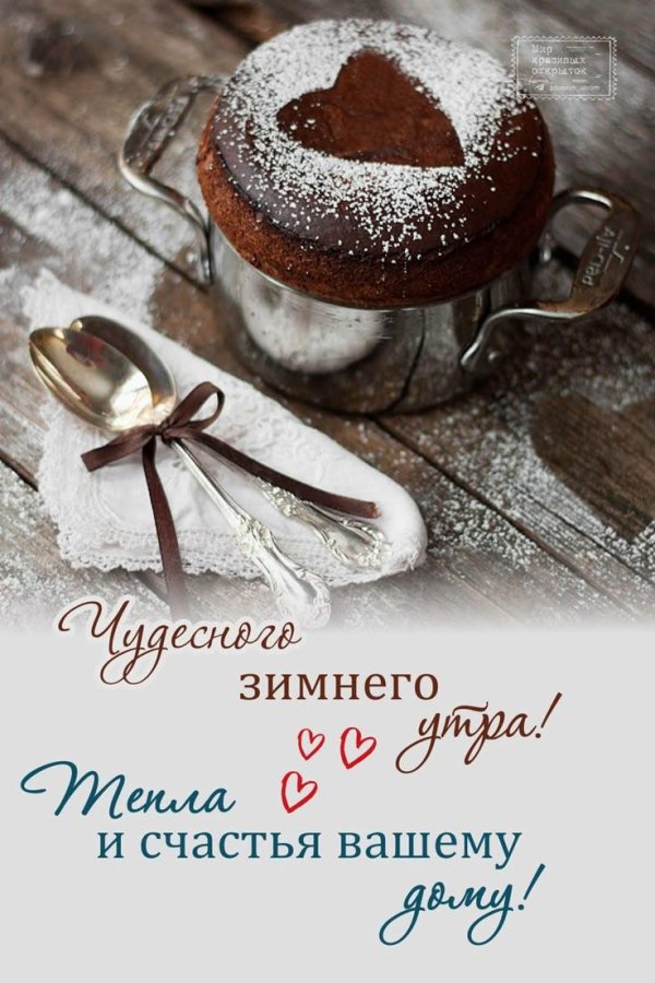 С добрым февральским утром четверга