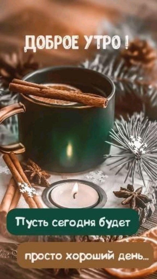 С добрым февральским утром четверга