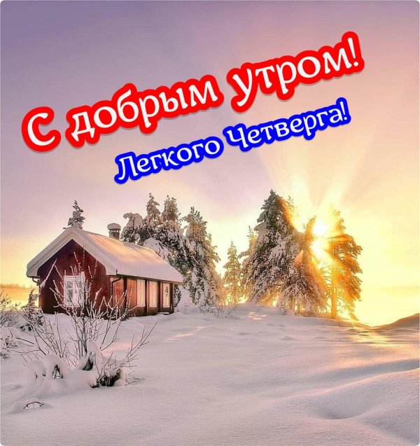 С добрым февральским утром четверга