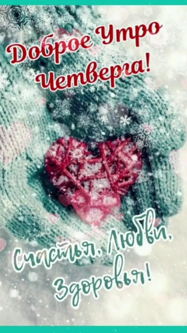 С добрым февральским утром четверга