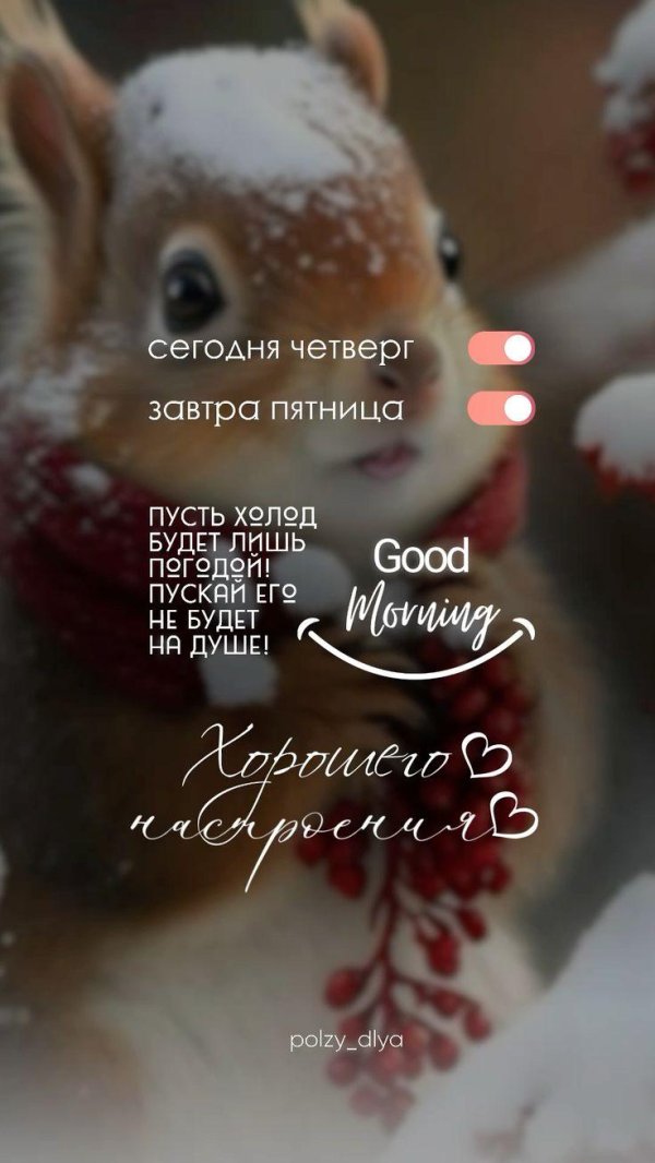 С добрым февральским утром четверга