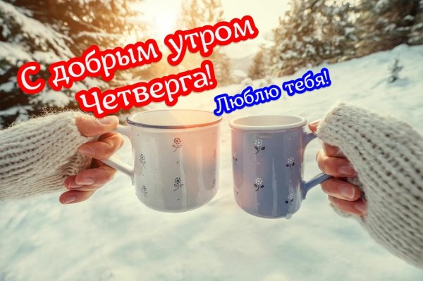 С добрым февральским утром четверга