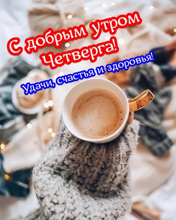 С добрым февральским утром четверга
