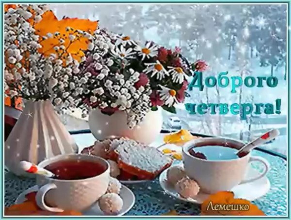 С добрым февральским утром четверга