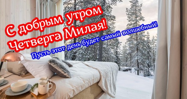 С добрым февральским утром четверга