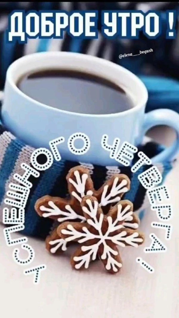 С добрым февральским утром четверга