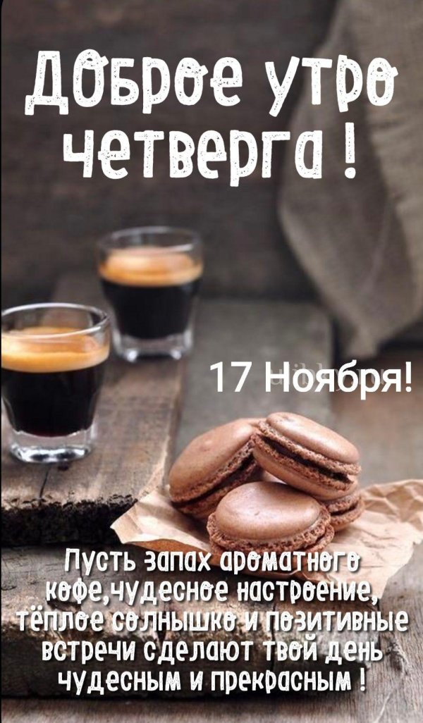 С добрым февральским утром четверга